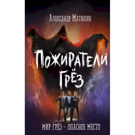 Мистика. Фантастика. Фэнтези, книга Пожиратели грёз заказать