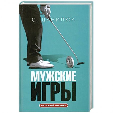 Книги, книга Мужские игры заказать