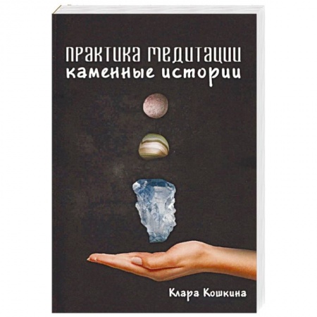 Медитация, книга Практика медитаций. Каменные истории заказать