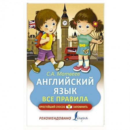 Общие справочники, книга Английский язык. Все правила заказать