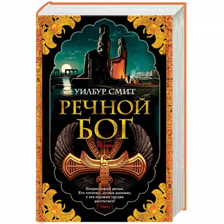 Историческая зарубежная проза, книга Речной бог заказать