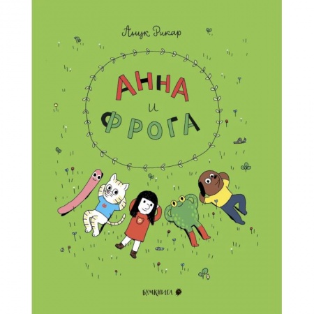 Комиксы. Манга, книга Анна и Фрога заказать