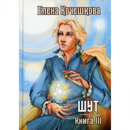 Мистика, ужасы, книга Шут заказать