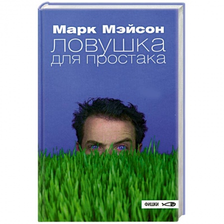 Зарубежная современная проза, книга Ловушка для простака заказать