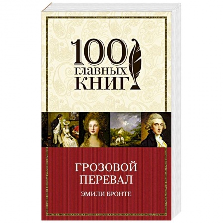 Зарубежная классика, книга Грозовой перевал заказать