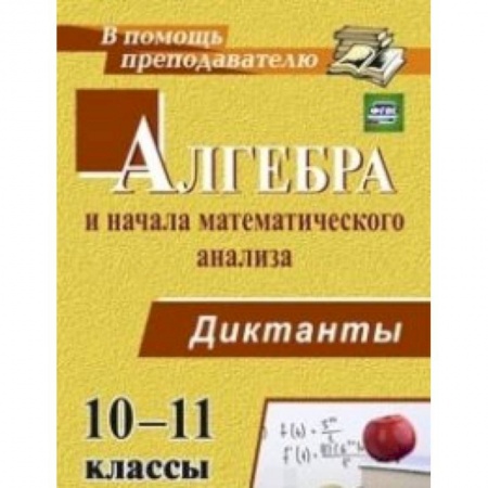 Книги, книга Алгебра и начала математического анализа. 10-11 класс. Диктанты заказать