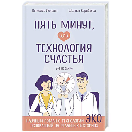 Акушерство и гинекология, книга Пять минут, или Технология счастья (дополненное издание) заказать