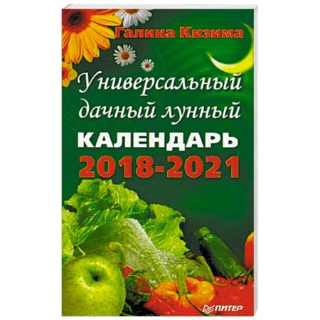 Гороскопы, книга Универсальный дачный лунный календарь 2018-2021 годы заказать