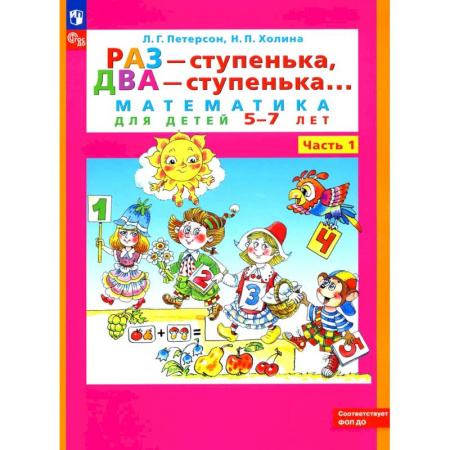 Математика. Алгебра. Геометрия, книга Раз - ступенька, два - ступенька: математика для детей 5-7 лет. В 2 частях. Часть 1. 10-е издание заказать
