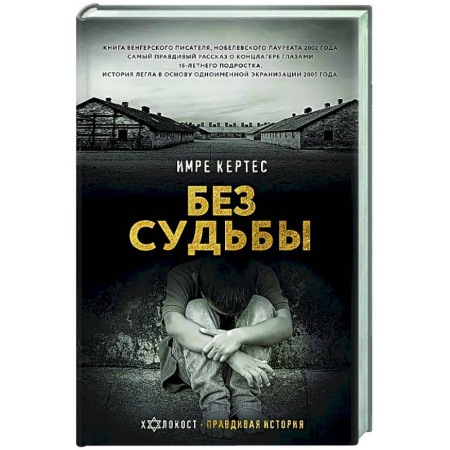 Вторая мировая война (1939-1945), книга Без судьбы заказать