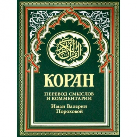 Коран, книга Коран заказать