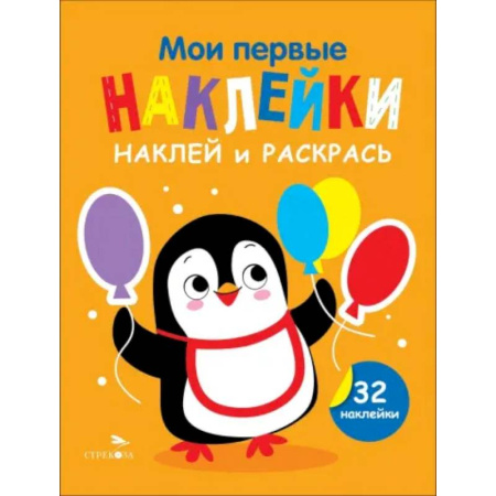 Развивающие раскраски, книга Наклей и раскрась. Выпуск 8. Пингвин заказать