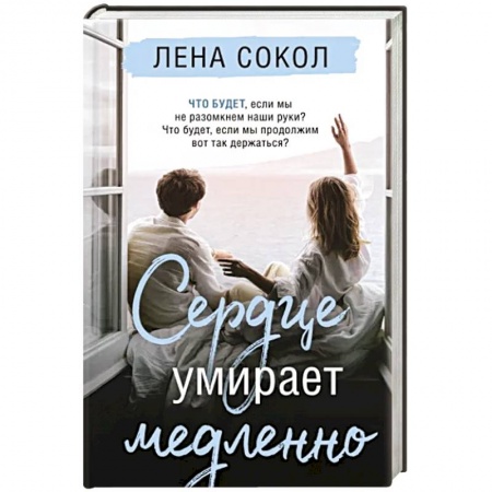 Русская современная проза, книга Сердце умирает медленно заказать