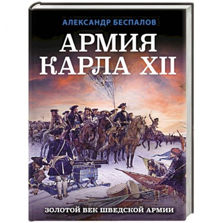 История вооруженных сил зарубежных стран, книга Армия Карла XII. Золотой век шведской армии заказать