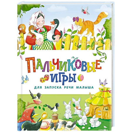 Знакомство с миром, развитие малыша, книга Пальчиковые игры для запуска речи малыша заказать
