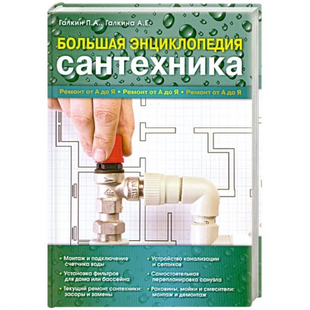 Книги, книга Большая энциклопедия сантехники заказать