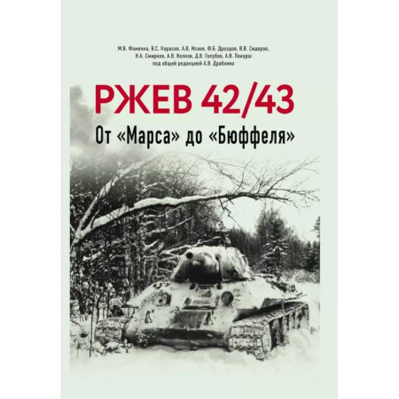 Военные действия, сражения, книга Ржев 42/43, От «Марса» до «Бюффеля». заказать