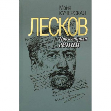 Автобиографии, книга Лесков: Прозеванный гений заказать