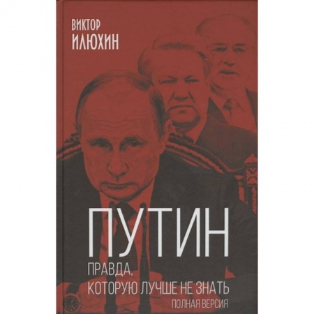 Политология, книга Путин. Правда, которую лучше не знать. Полная версия заказать