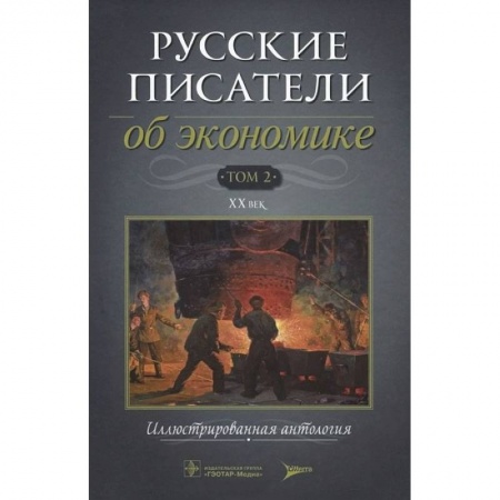 Книги, книга Русские писатели об экономике Том 2 XX век заказать