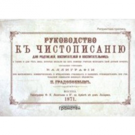 Письмо, мелкая моторика, книга Руководство к чистописанию заказать