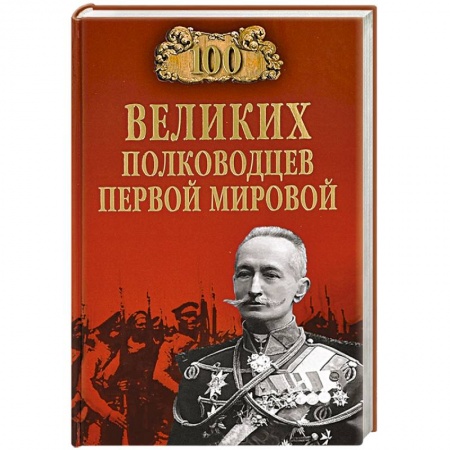 Книги, книга 100 великих полководцев первой мировой заказать