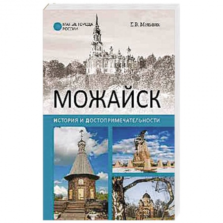 Книги, книга Можайск. История и достопримечательности заказать
