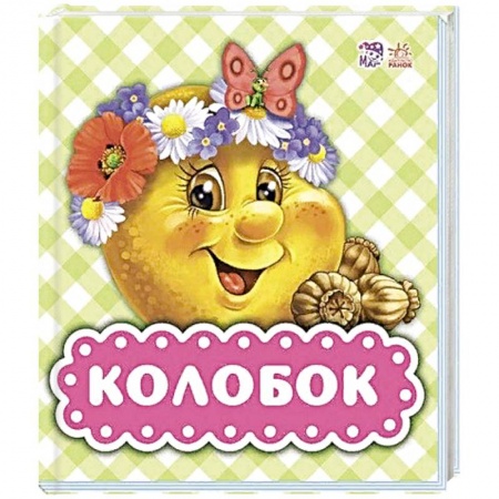 Книги, книга Колобок заказать