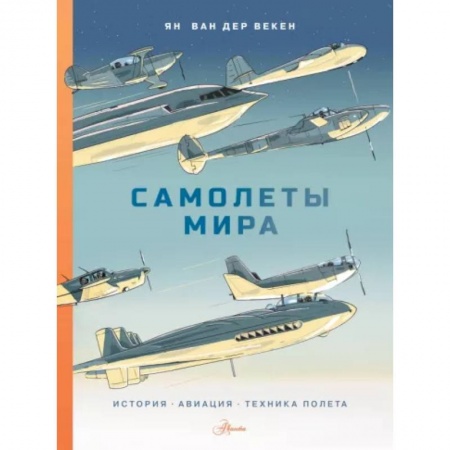 Воздушный транспорт. Космонавтика, книга Самолеты мира. История, авиация, техника полёта заказать
