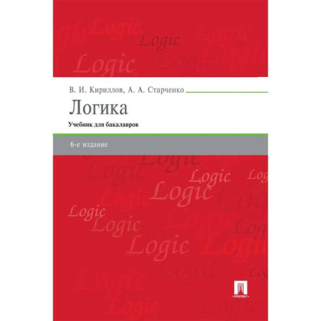 Другие предметы, книга Логика. Учебник для бакалавров заказать