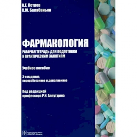 Фармакология. Рецептура. Токсикология, книга Фармакология. Рабочая тетрадь к практическим занятиям. Учебное пособие заказать