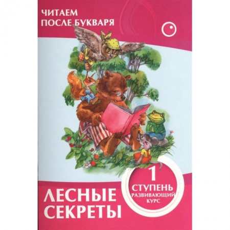 Развитие речи. Чтение, книга Лесные секреты.1 ступень заказать