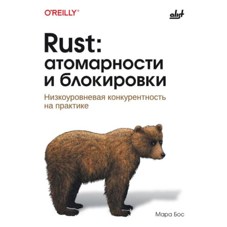 Информационные технологии, книга Rust: атомарности и блокировки. Низкоуровневая конкурентность на практике заказать