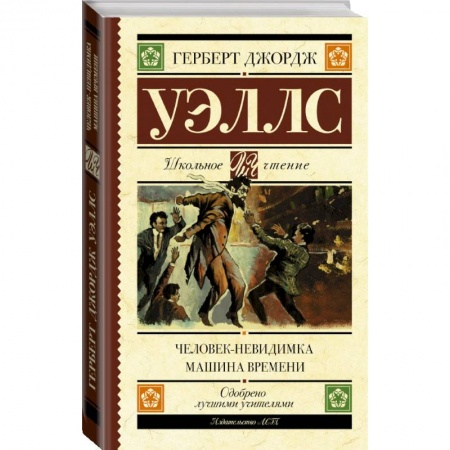 Проза для детей, книга Человек-невидимка. Машина времени заказать