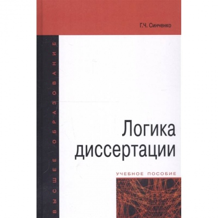Общие работы по педагогике, книга Логика диссертации. Учебное пособие заказать