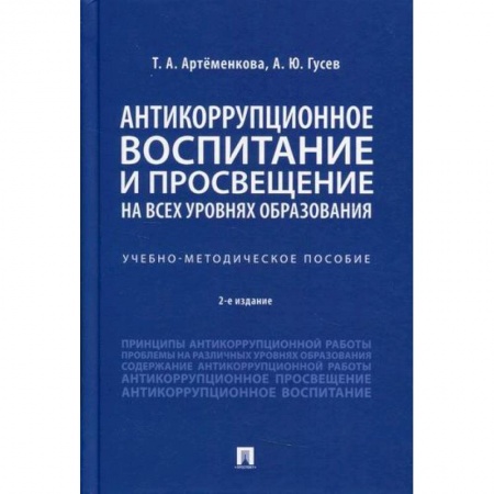 Уголовное и уголовно-процессуальное право, книга Антикоррупционное воспитание и просвещение на всех уровнях образования заказать
