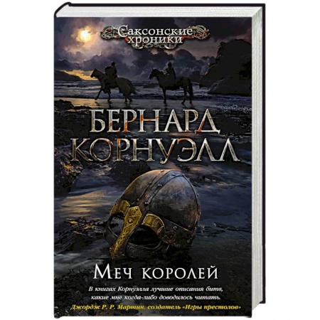 Исторический роман, книга Меч королей заказать