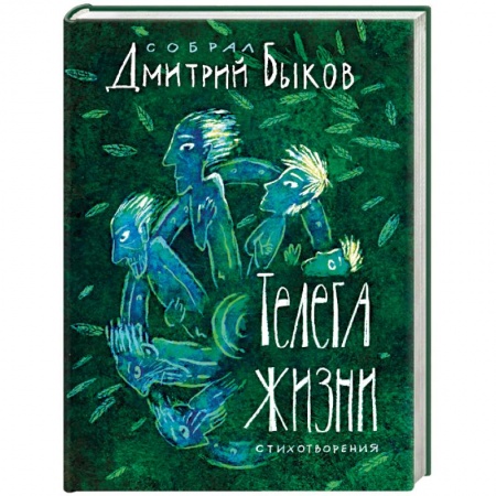 Русская поэзия, книга Телега жизни заказать