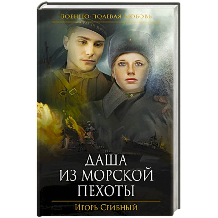 Книги, книга Даша из морской пехоты заказать