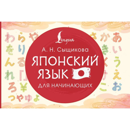 Учебники, самоучители, пособия, книга Японский язык для начинающих заказать