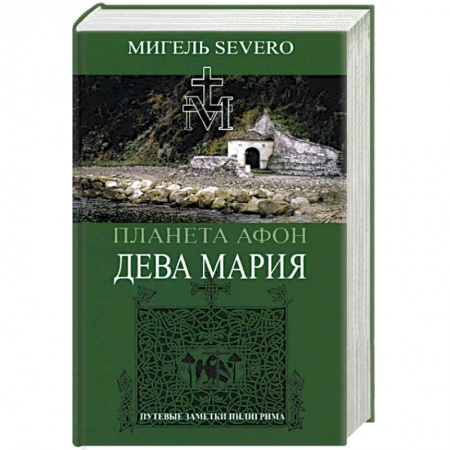 Православие, книга Планета Афон. Дева Мария заказать