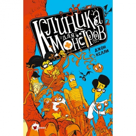 Мистика. Фантастика. Фэнтези, книга Клиника для монстров заказать