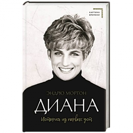 Мемуары, биографии исторических личностей, книга Диана. История из первых уст заказать