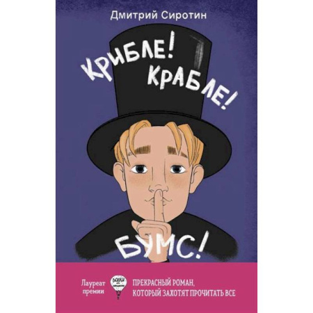 Отечественная литература для детей, книга Крибле-крабле-бумс! заказать