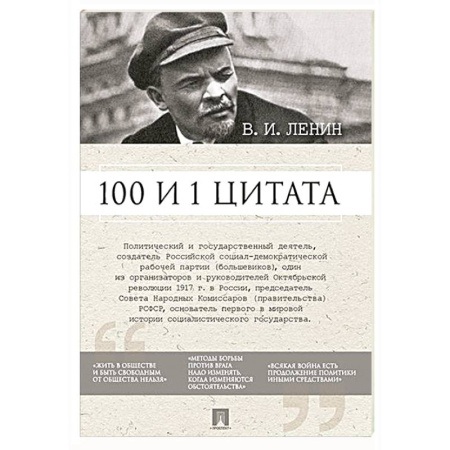 Афоризмы, юмор, сатира, книга Ленин В.И. 100 и 1 цитата заказать