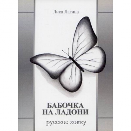 Русская поэзия, книга Бабочка на ладони. Русское хокку заказать