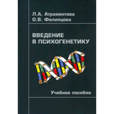 Классики психологии, книга Введение в психогенетику. Учебное пособие заказать