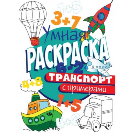 Раскраски на любой вкус, книга РАСКРАСКА С ПРИМЕРАМИ. ТРАНСПОРТ заказать