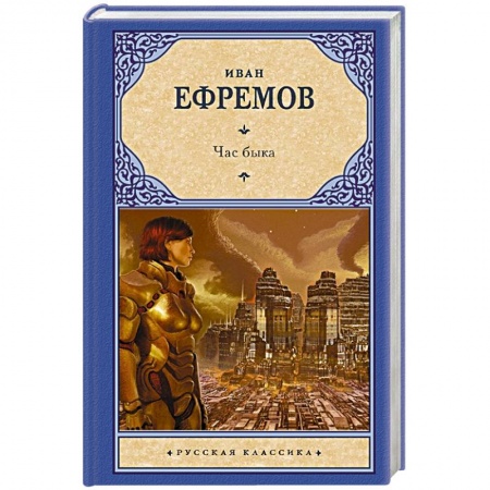 Классическая русская фантастика, книга Час Быка заказать