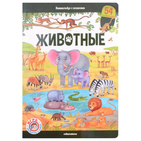 Животный и растительный мир, книга Животные: книжка-панорамка заказать